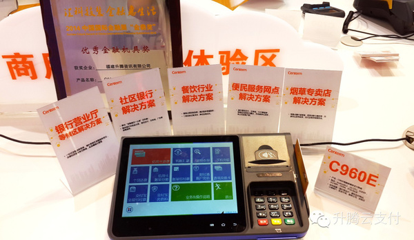 升騰資訊榮獲“2015年度中華云支付創新最佳示范品卡收單”獎項