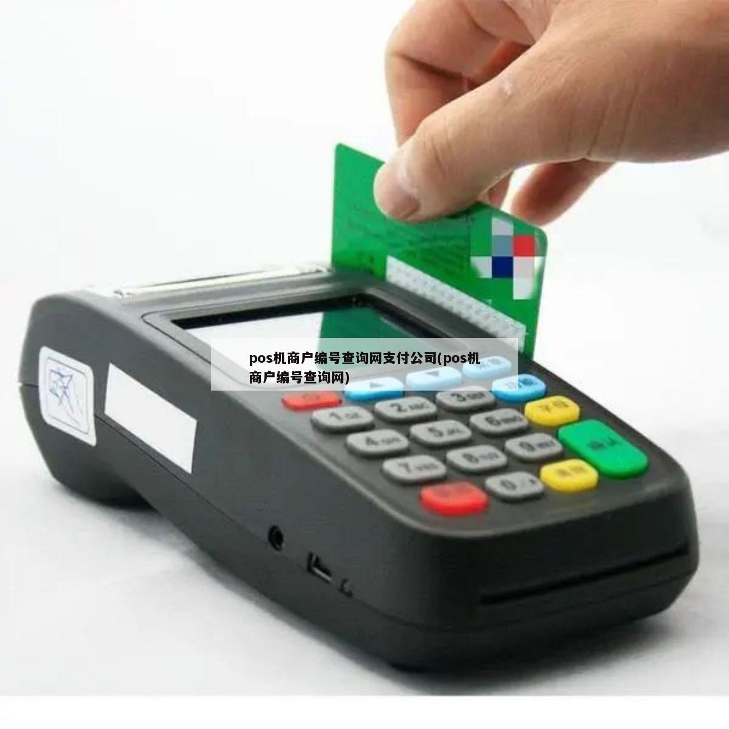 pos機商戶編號查詢